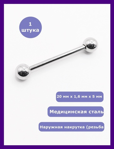 Штанга 20 мм с шариками 5 мм , толщиной 1,6 мм для пирсинга языка. Медицинская сталь. 1 шт