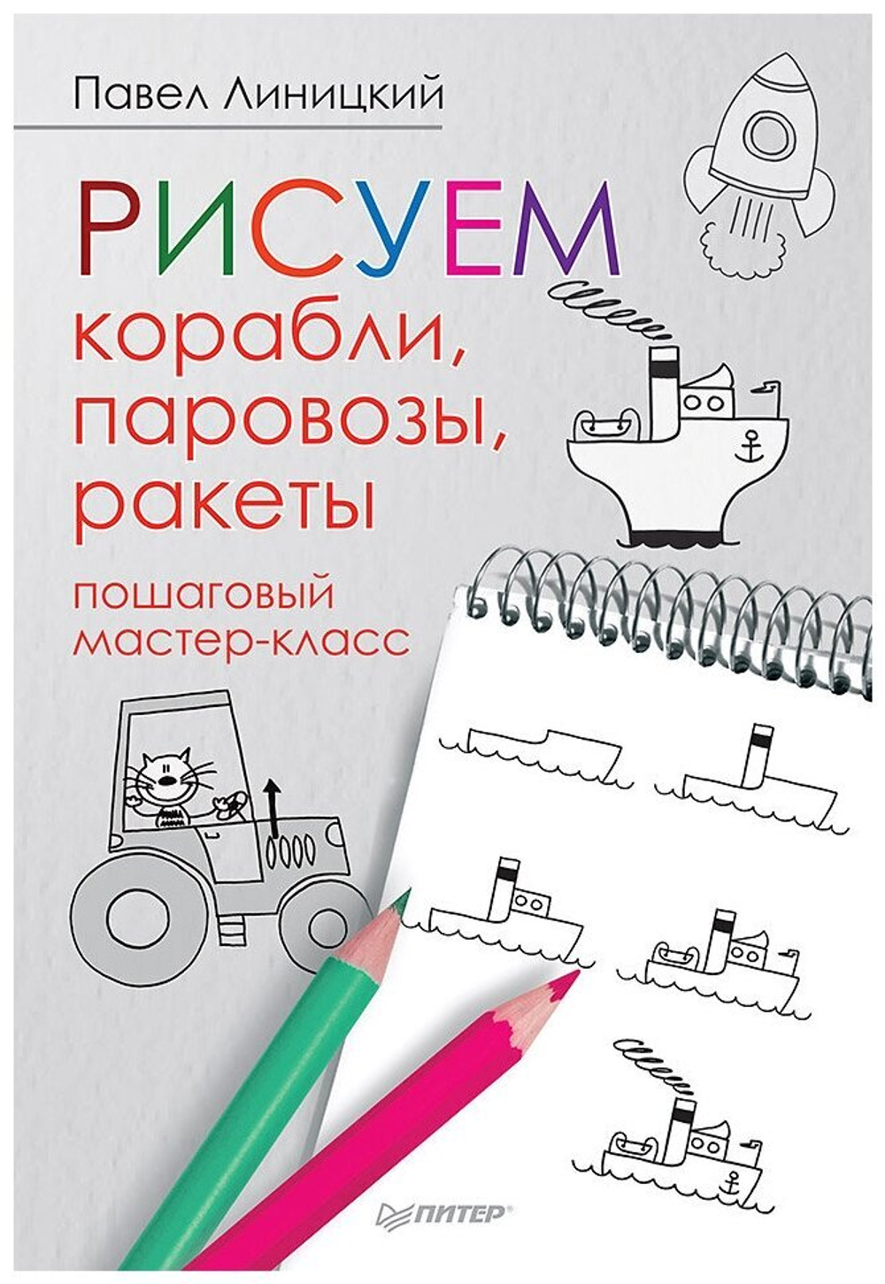 Рисуем корабли, паровозы, ракеты. Пошаговый мастер-класс