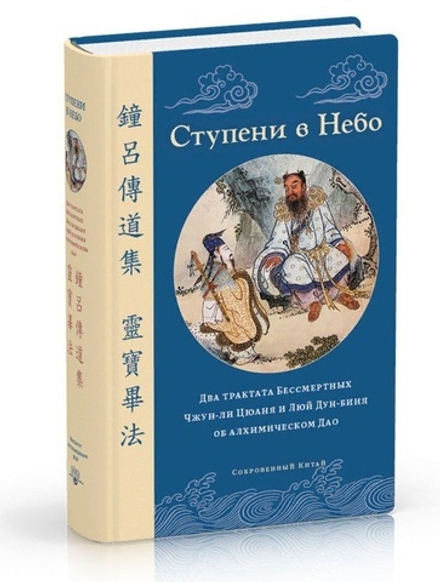 "Ступени в небо. Два трактата Бессмертных Чжун- ли Цюаня и Люй- Дун биня об алхимическом Дао".