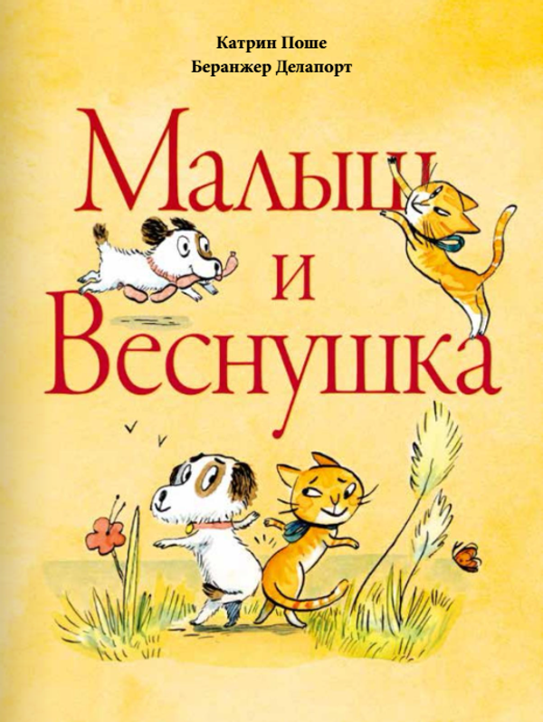 Малыш и Веснушка