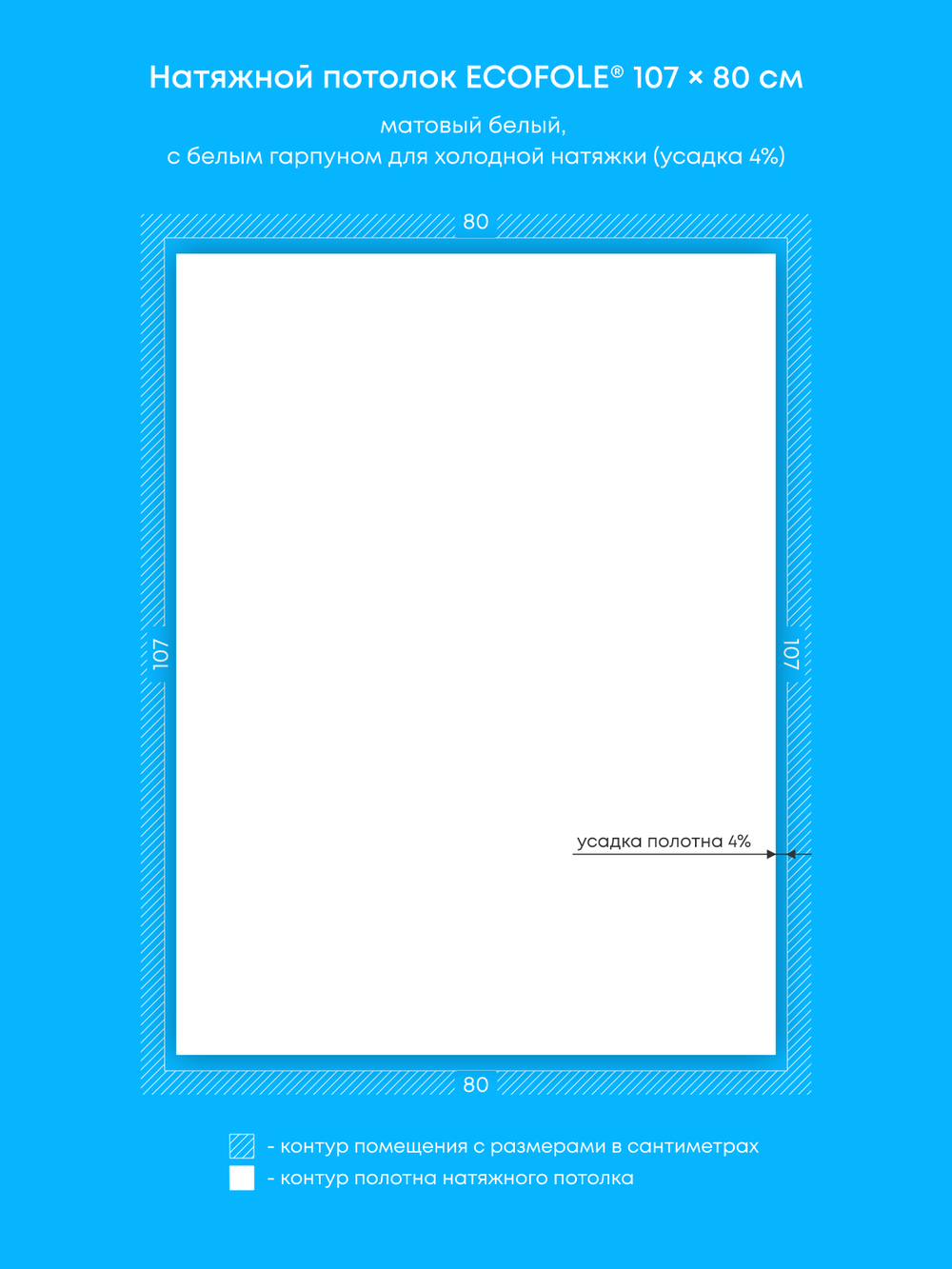 Матовый натяжной потолок 0.9 м2
