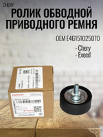 Ролик обводной приводного ремня E4G151025070 для Chery Tiggo