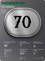 Номерок на дверь квартиры 70, для кабинета, офиса, шильдик 9 х 7 см, серебристый, Айдентика Технолоджи