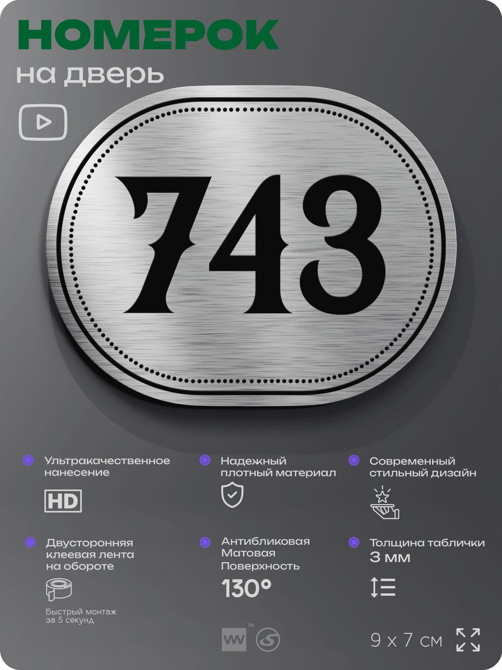 Номерок на дверь квартиры 743, для кабинета, офиса, шильдик 9 х 7 см, серебристый, Айдентика Технолоджи