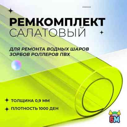 Ремкомплект для водных шаров, зорбов, роллеров из ПВХ Салатовый