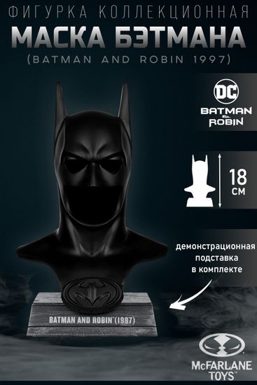 Фигурка McFarlane Маска Бэтмена 1:3 DC (Batman and Robin) Batman Cowl 18см 79378 / фигурка по мотивам вселенной "DC", Бэтмен