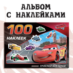 Альбом 100 наклеек «Всегда первый», А5, 8 стр., Тачки