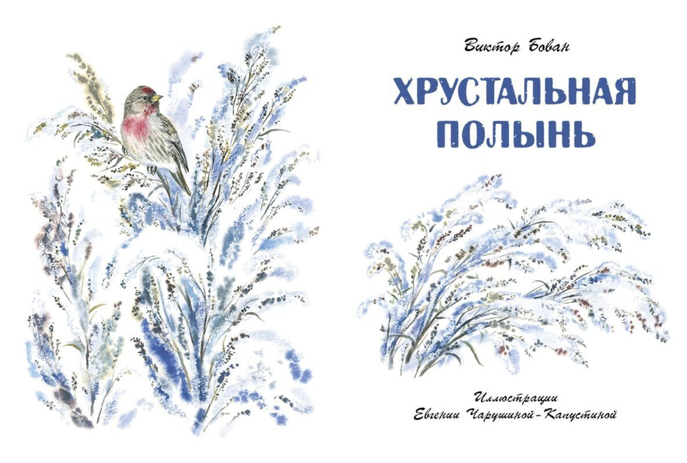 Бован В. И. Хрустальная полынь