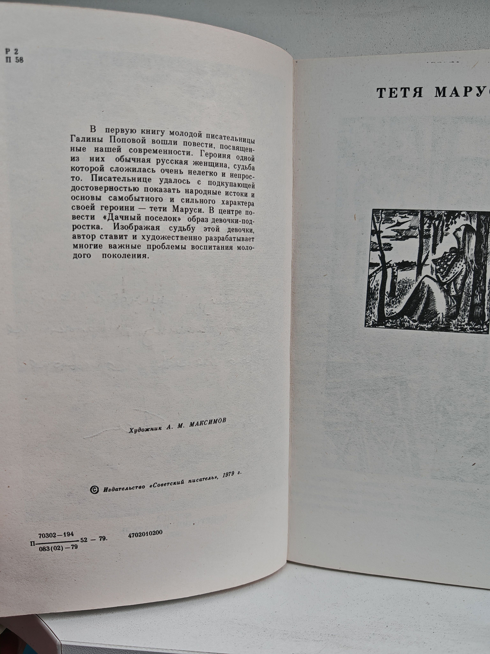 Тетя Маруся. Дачный поселок: повести