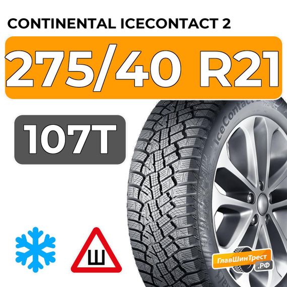 Continental IceContact 2 SUV 275/40 R21 107T XL шип.