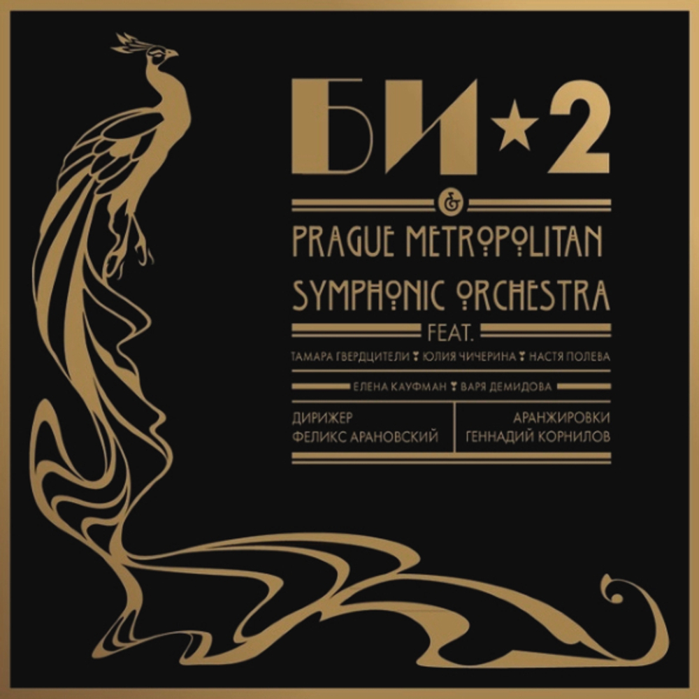 Би-2 / Би-2 & Prague Metropolitan Symphonic Orchestra (2LP)