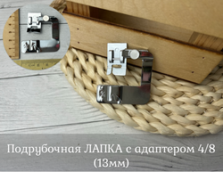 Подрубочная ЛАПКА с адаптером