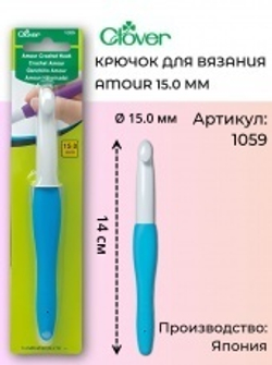 Крючок для вязания Amour Clover