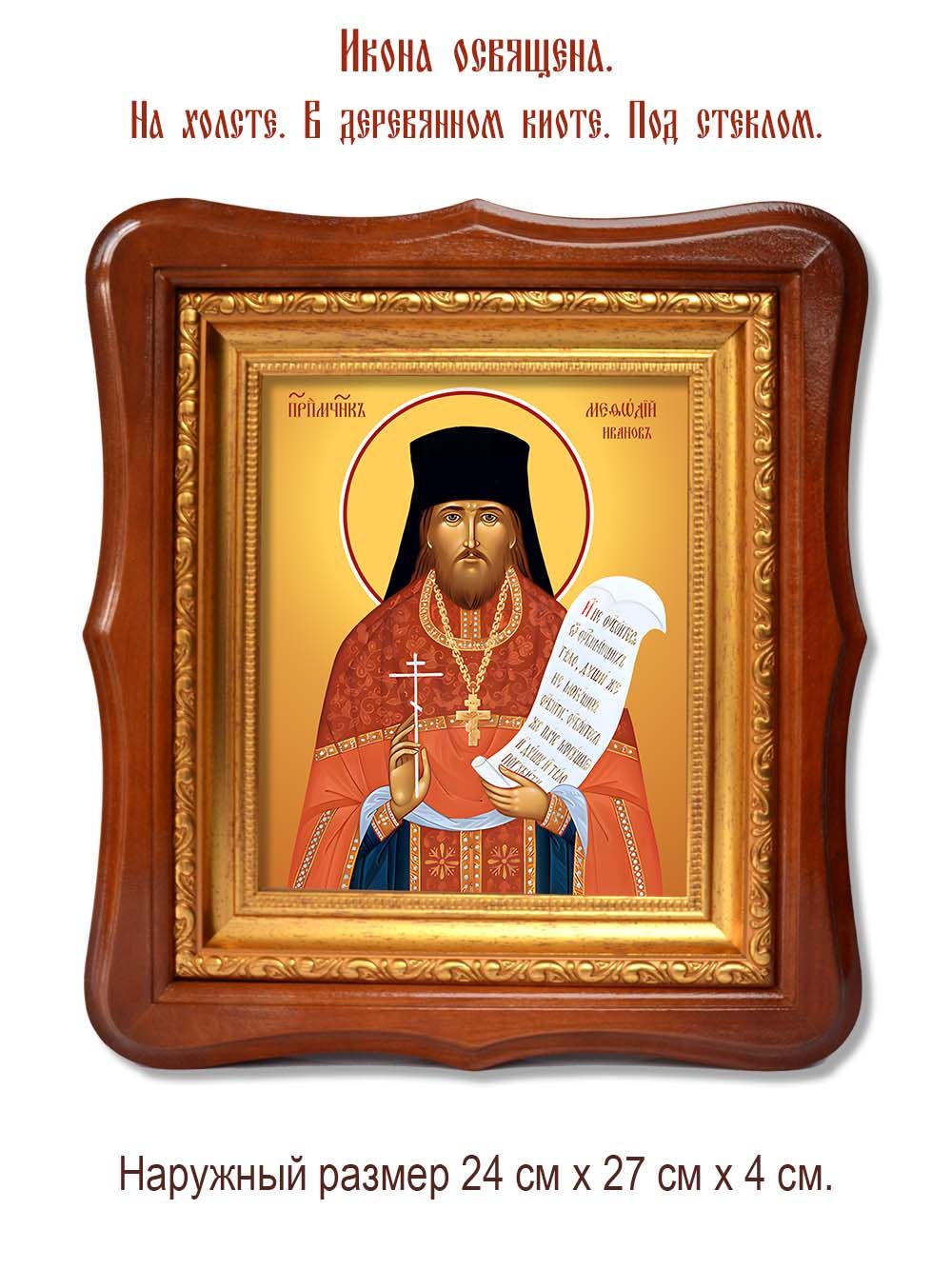 Мефодий Иванов преподобномученик. Икона на холсте.