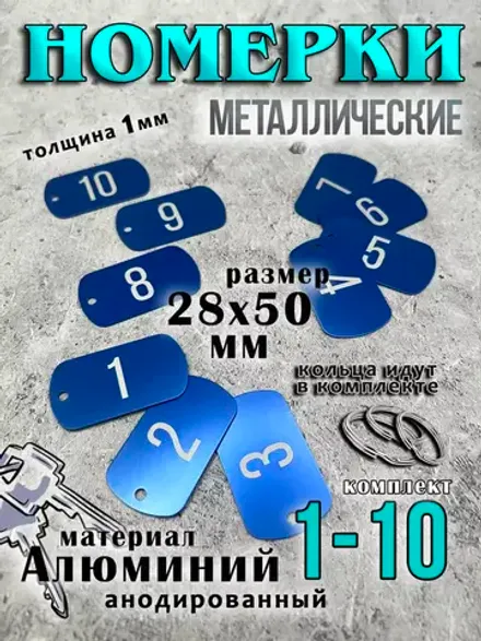 Номерки на ключи металлические