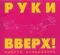 Руки Вверх! – Дышите Равномерно 2CD