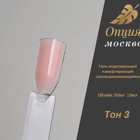 Гель ТМ Опция камуфлирующий самовыравнивающийся Тон №3, 50 мл.
