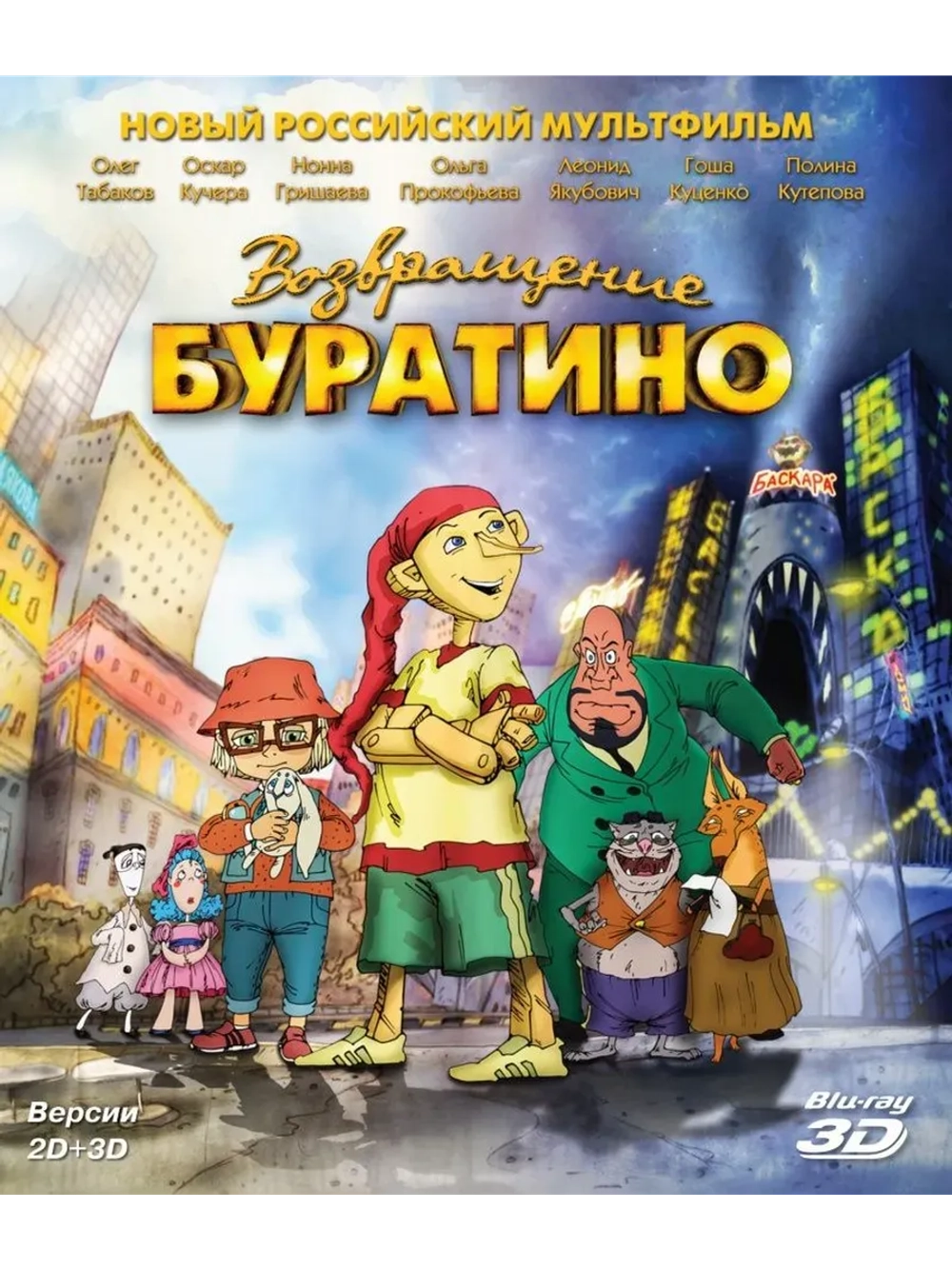 Возвращение Буратино 3D (2013) (BD-R) (3D Blu-Ray)