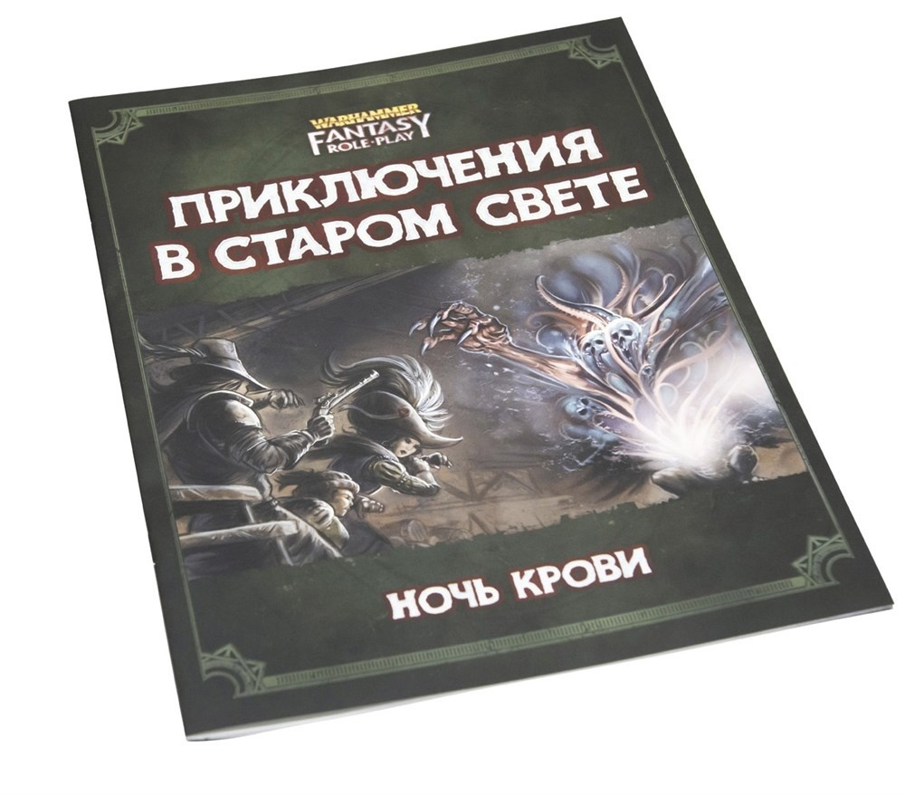 Приключение «Ночь крови» - передняя обложка