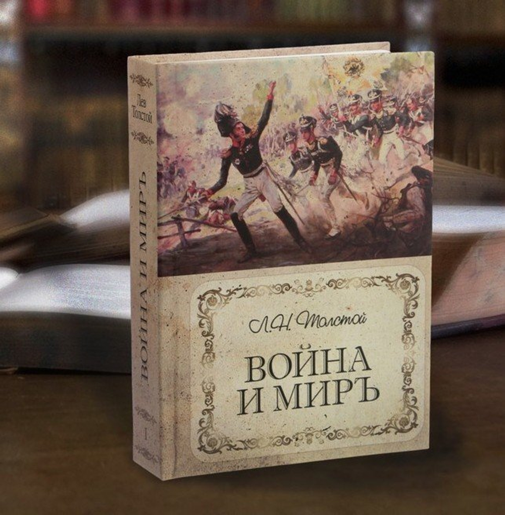 Сейф-книга «Война и мир», 21х15,5х5 см   3289405