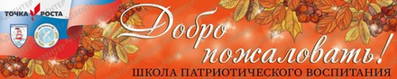 Баннер Добро пожаловать