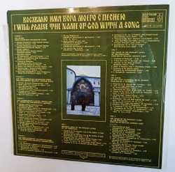 Винтажная виниловая пластинка LP Восхвалю Имя Бога Моего С Песнею (СССР 1988)