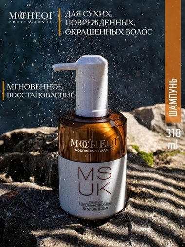 Шампунь MOCHEQI Musk для сухих, повреждённых, окрашенных волос с гидролизованным кератином и маслом ши 318 мл