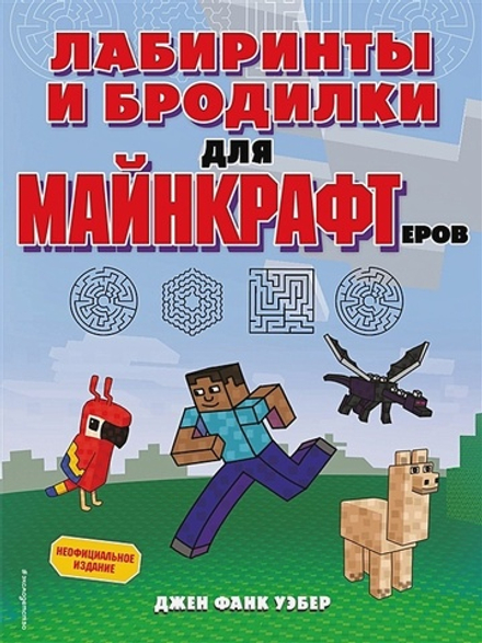 Minecraft. Лабиринты и бродилки для майнкрафтеров