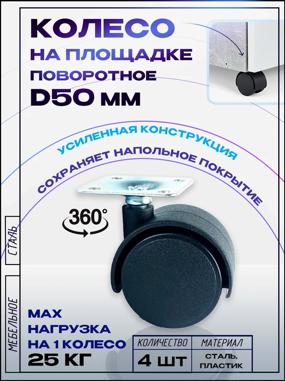 Колесо мебельное поворотное D50мм с площадкой, 4 шт