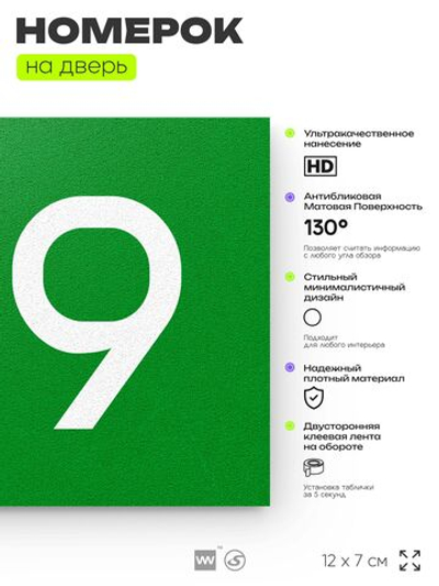 Номер на дверь 819, табличка на дверь для офиса, квартиры, кабинета, аудитории, склада, зеленая 120х70 мм, Айдентика Технолоджи