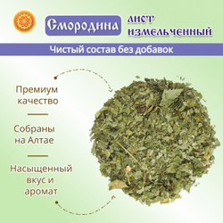 Лист смородины измельченный. Крафтовая упаковка.