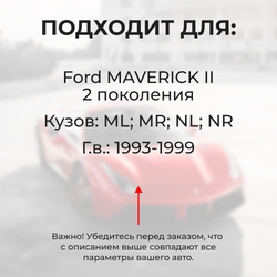 Ремкомплект ограничителей дверей Ford MAVERICK (III) ML; MR; NL; NR (4 двери, тип 27) 1993-1999