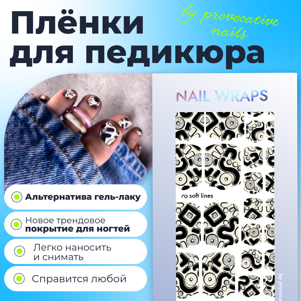 Плёнки для педикюра by provocative nails soft lines