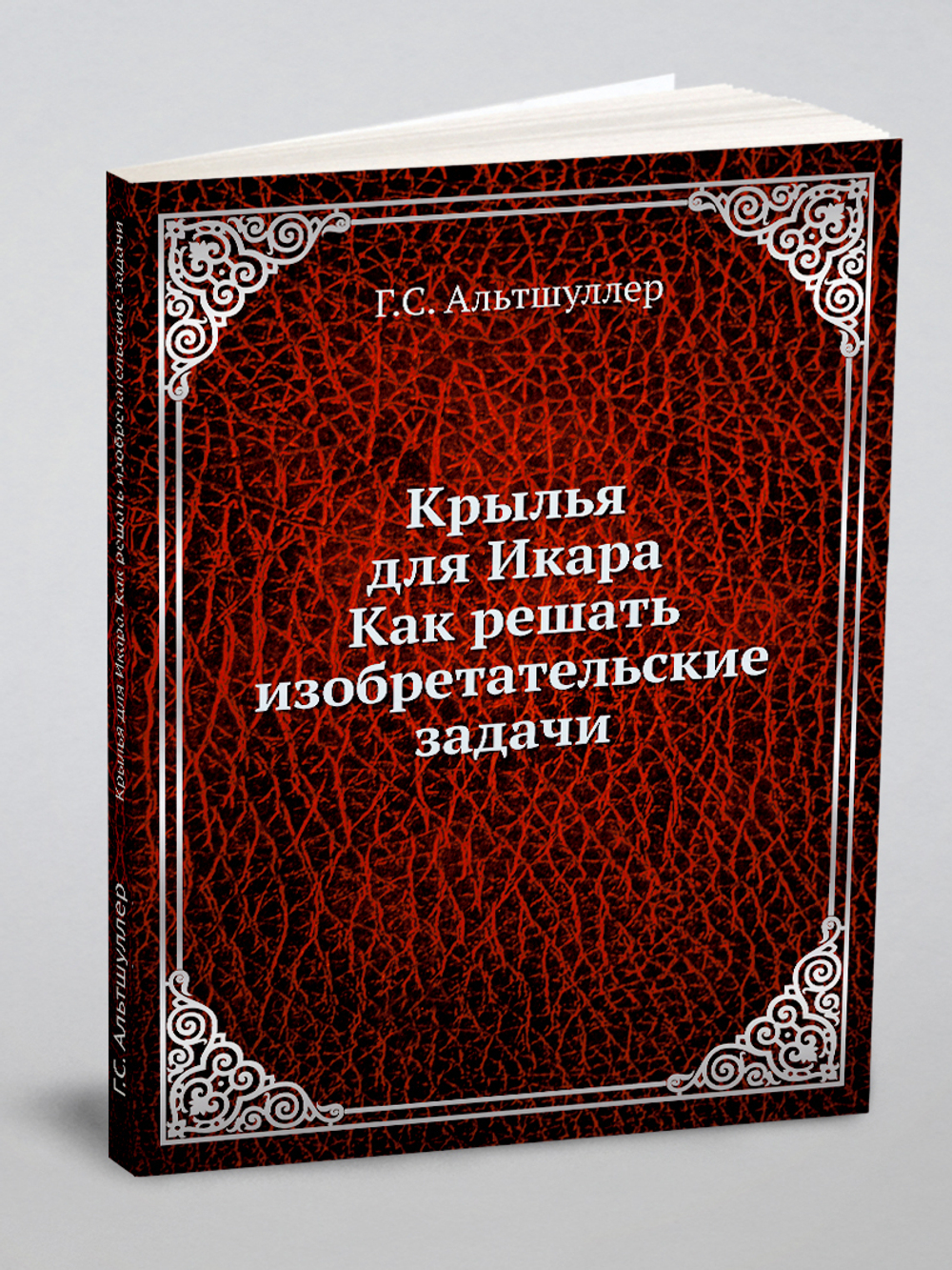 Крылья для Икара. Как решать изобретательские задачи | Г.С. Альтшуллер