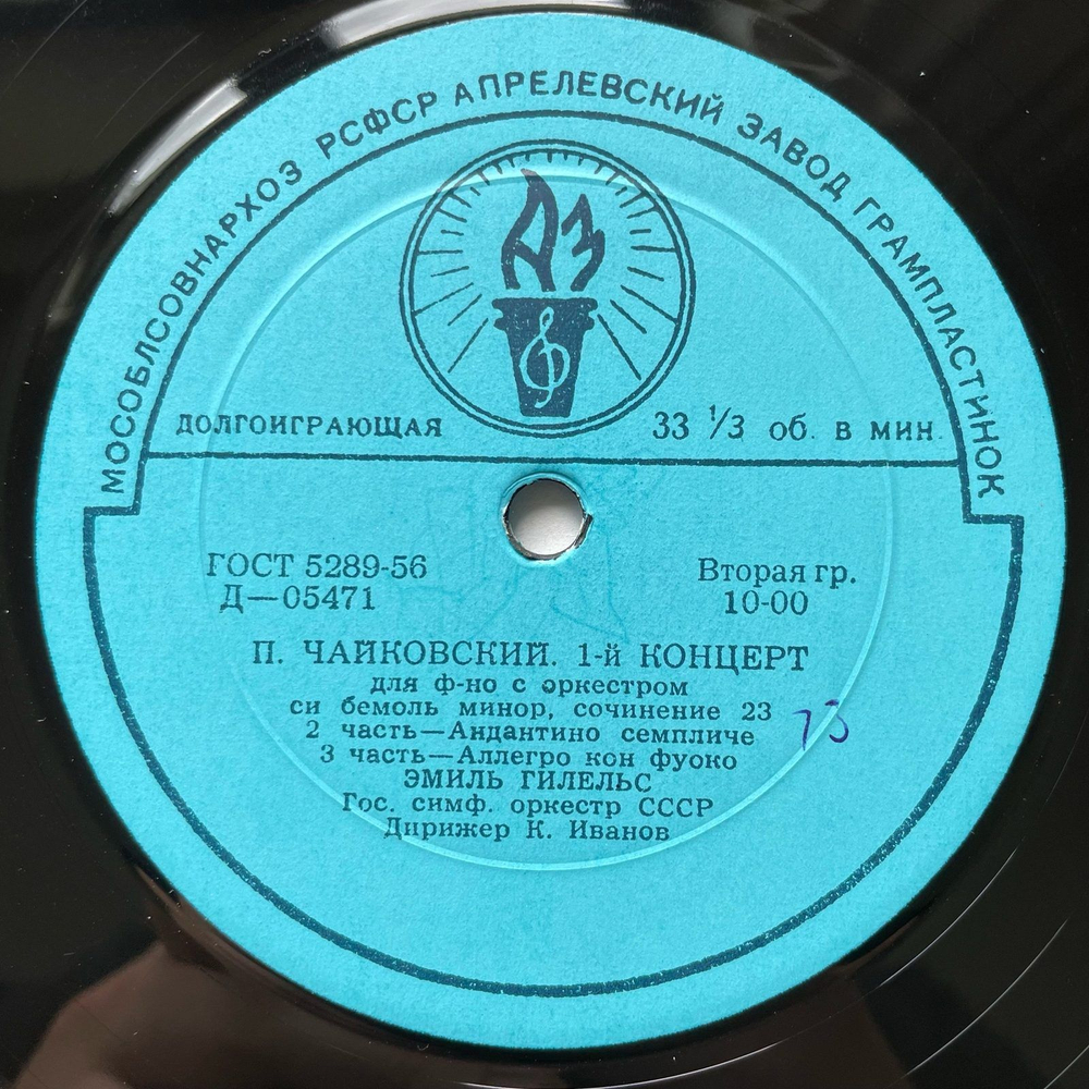 Винтажная виниловая пластинка LP Эмиль Гилельс, П. И. Чайковский, 1-й Концерт Для Ф-но С Оркестром Си Бемоль Минор, Соч. 23 (СССР 1956)