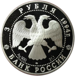 3 рубля. Смольный институт и монастырь в Санкт-Петербурге. 1994 г. Proof
