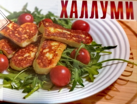 Халлуми для жарки (классика/ с мятой), кг