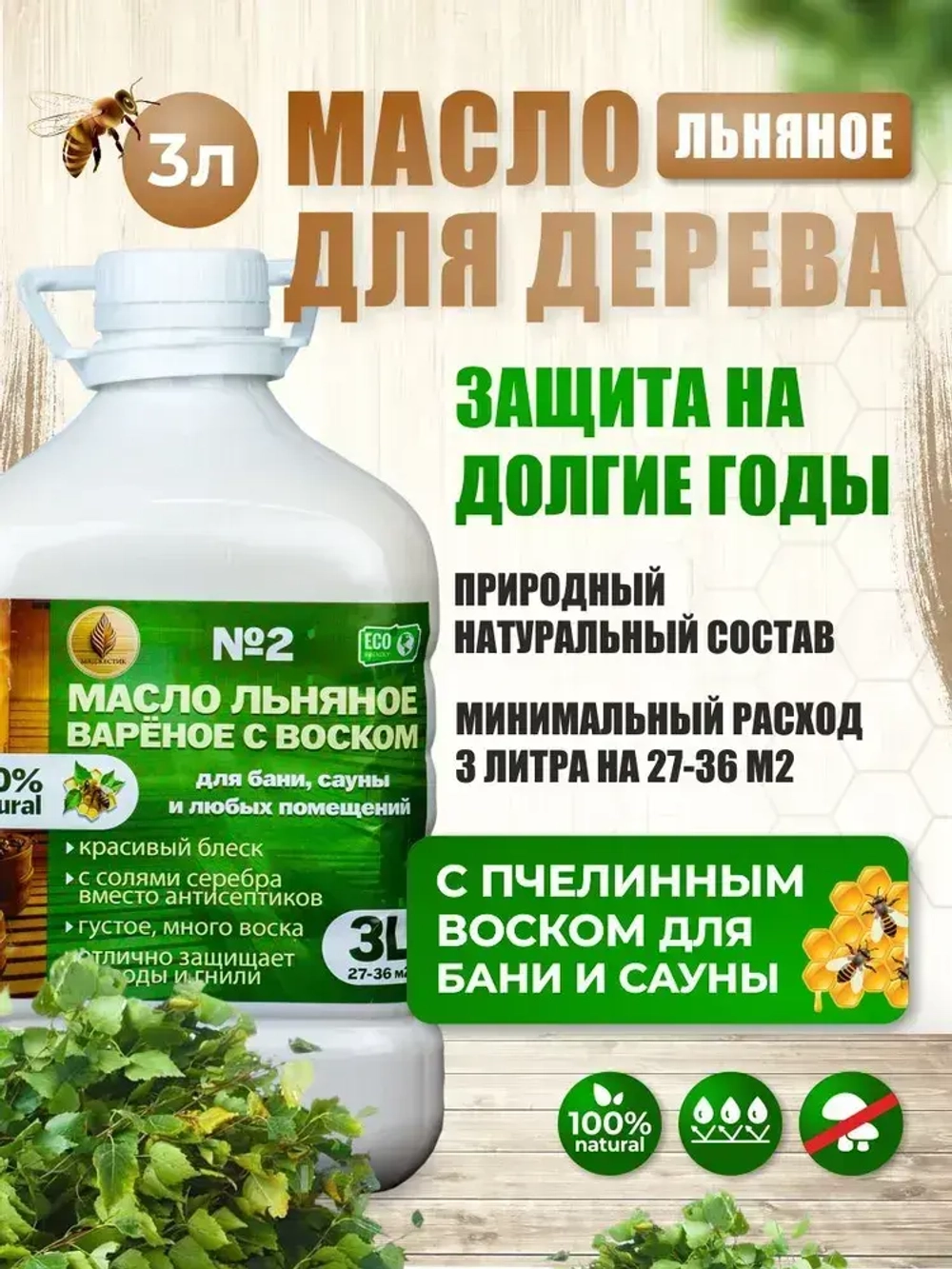 Масло для бани дерево защитное льняное для дерева, для сауны и внутренних помещений 3 литра
