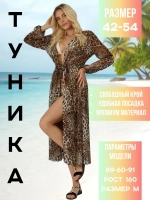 туника пляжная накидка на купальник длинная