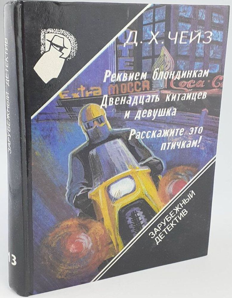 Зарубежный детектив. Том 13. Реквием блондинкам. Двенадцать китайцев и девушка. Расскажите это птичкам!