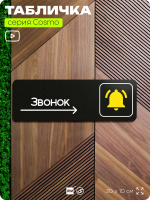 Табличка Звонок справа, табличка на дверь и стену черная, для офиса и кафе, салона красоты и фитнес-клуба, серия COSMO COBALT, 30х10 см, Айдентика Технолоджи