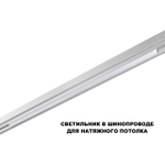 359620 SHINO NT25 000 белый Трековый светильник для низков. шинопровода с переключ. цв. темпер. IP20 LED 3000К\4000К\6000К 30W 48V FLUM
