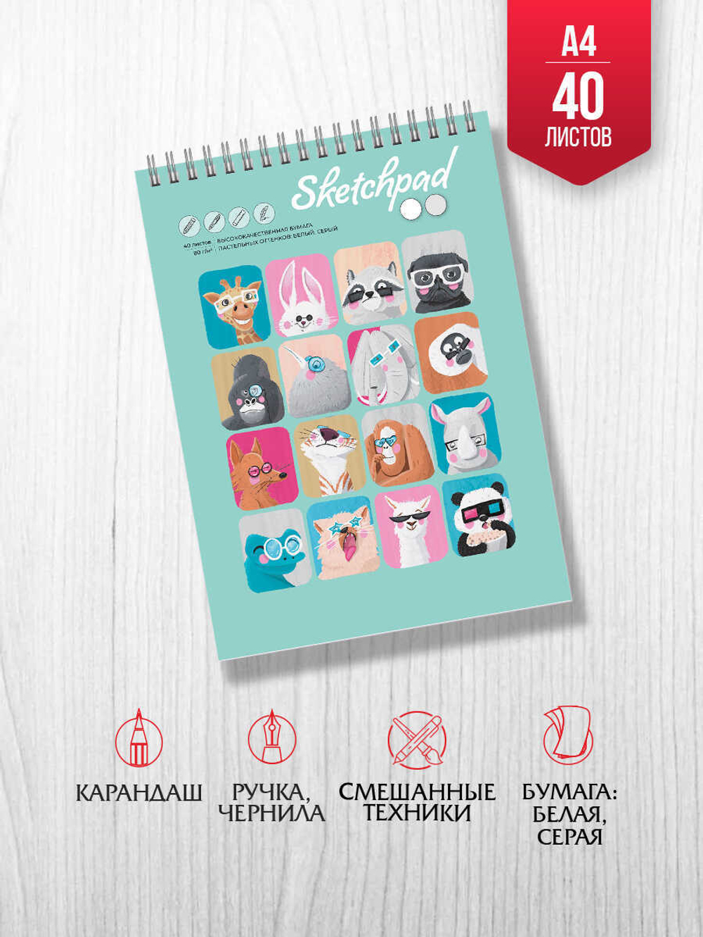 Скетчпад А4 210х290 мм, 40 л, блок - белый офсет, серый офсет 80 г/м², арт. 61565 МОРДАШКИ /обложка полноцветная печать, твёрдый переплёт, гребень по короткой стороне, матовая ламинация,