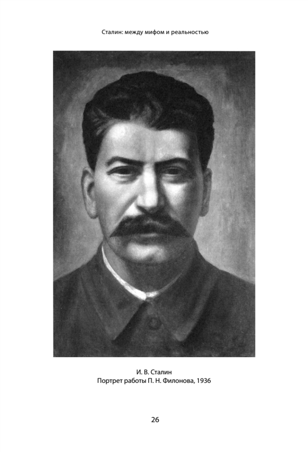 Сталин: между мифом и реальностью