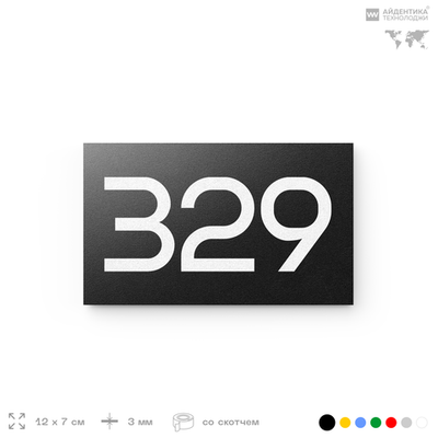 Номер на дверь 329, табличка на дверь для офиса, квартиры, кабинета, аудитории, склада, черная 120х70 мм, Айдентика Технолоджи