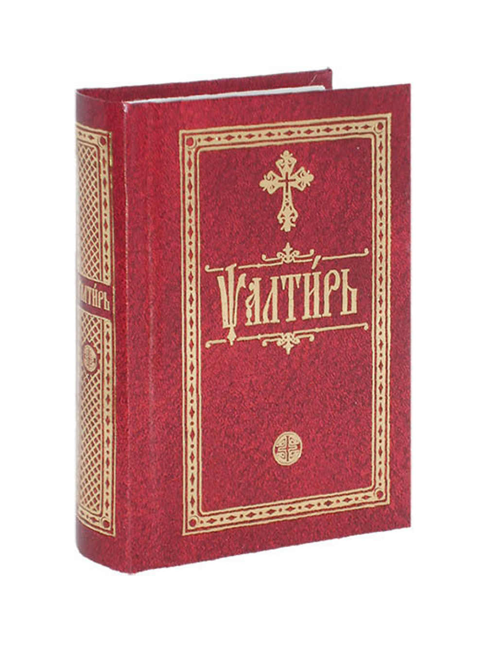 Псалтирь на ц/сл. яз. (м/ф)