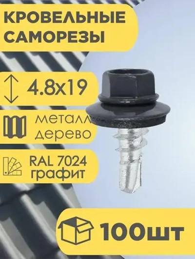 Кровельный саморез графит 7024, 4,8х19 100 шт