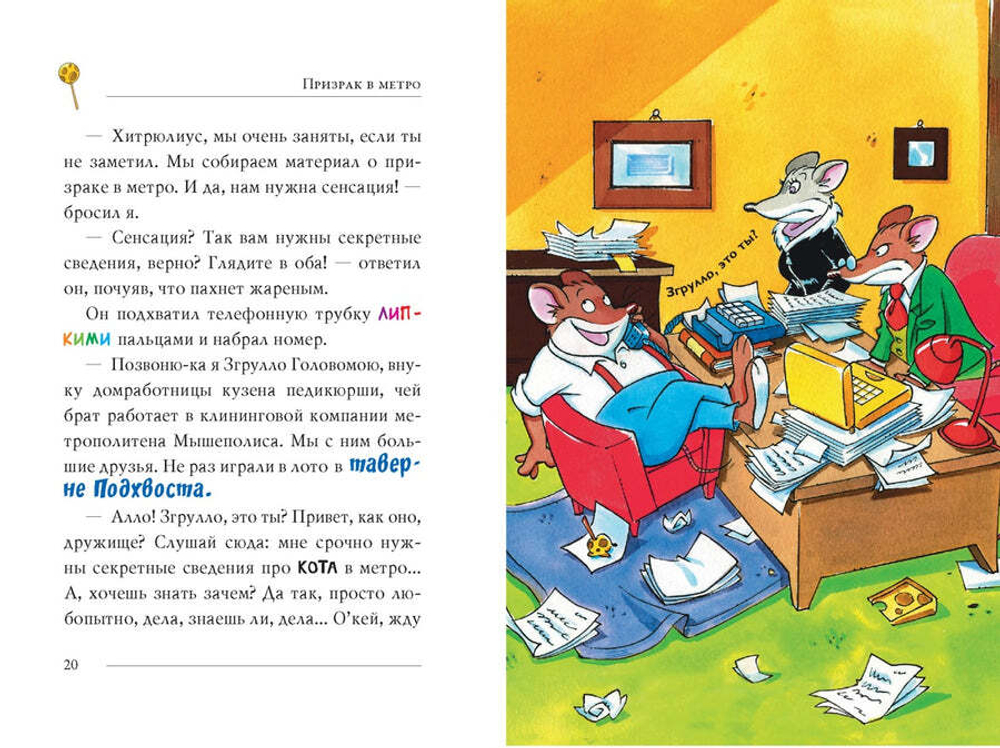 ПРИЗРАК В МЕТРО. Джеронимо Стилтон