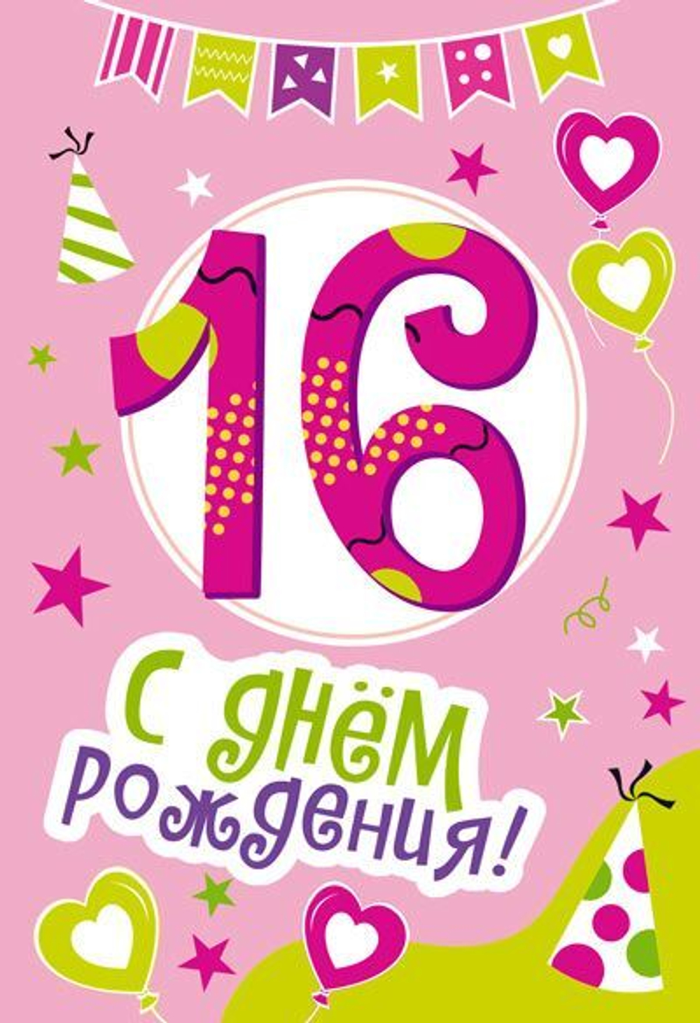 Открытка А5 "16 лет С Днем рождения!"