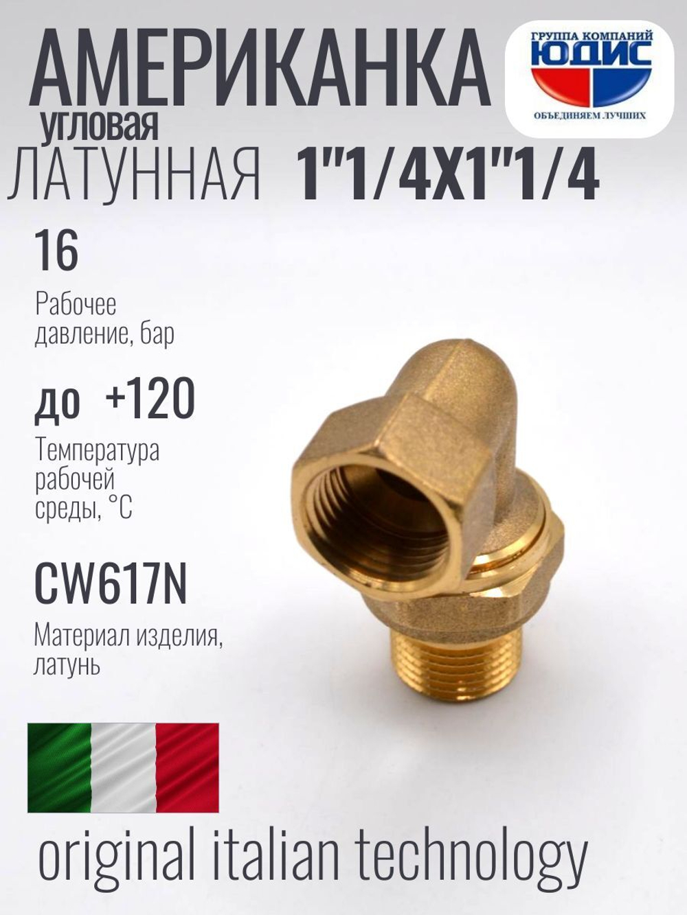 Угловая американка латун  1"1/4 г. х  1"1/4 ш. ViEiR  (20/2шт)